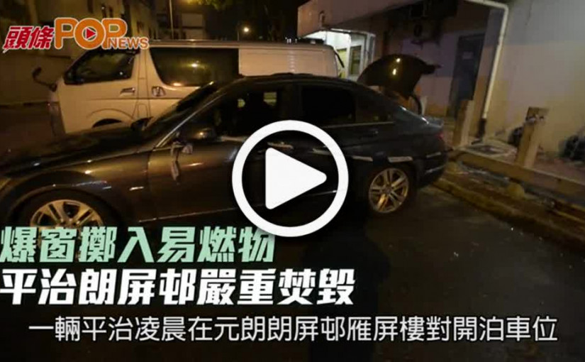 爆窗擲入易燃物  平治朗屏邨嚴重焚毀