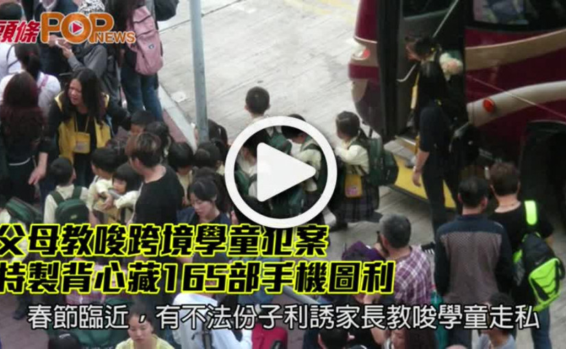 父母教唆跨境學童犯案           特製背心藏165部手機圖利