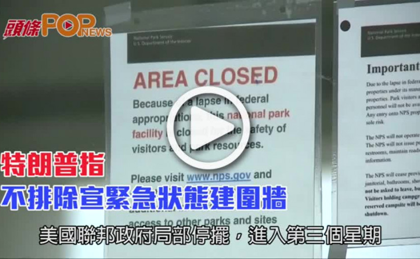 特朗普指    不排除宣緊急狀態建圍牆