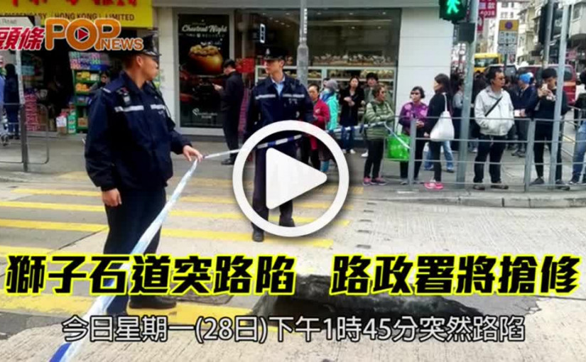 獅子石道突路陷           路政署將搶修