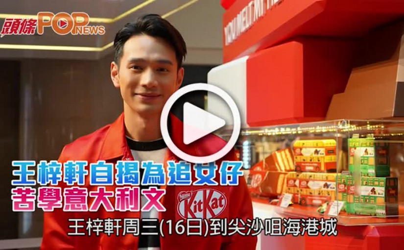 王梓軒自揭為追女仔      苦學意大利文