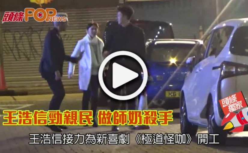 王浩信勁親民    做師奶殺手