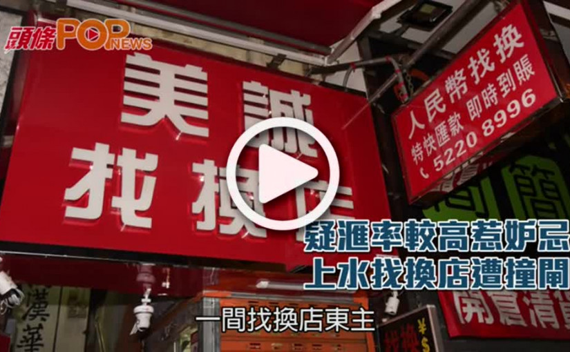 疑滙率較高惹妒忌    上水找換店遭撞閘