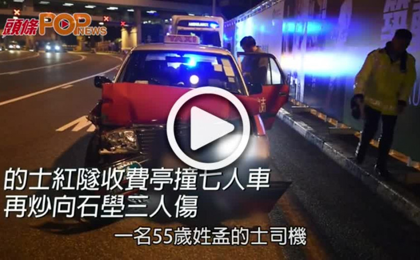 的士紅隧收費亭撞七人車  再炒向石壆三人傷