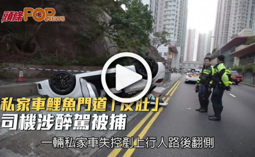 私家車鯉魚門道「反肚」  司機涉醉駕被捕