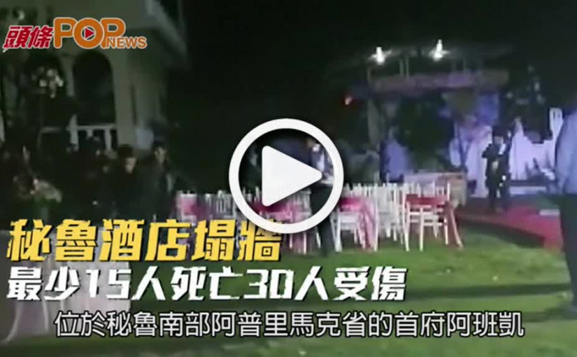 秘魯酒店塌牆  最少15人死亡30人受傷