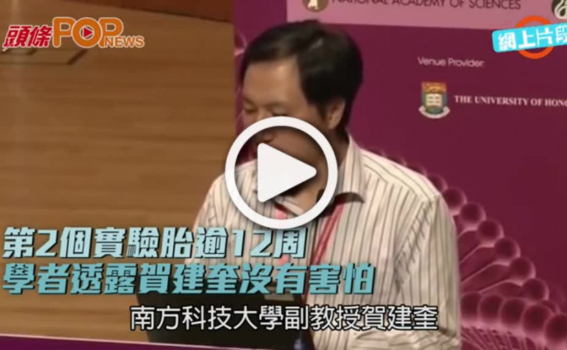 第2個實驗胎逾12周  學者透露賀建奎沒有害怕