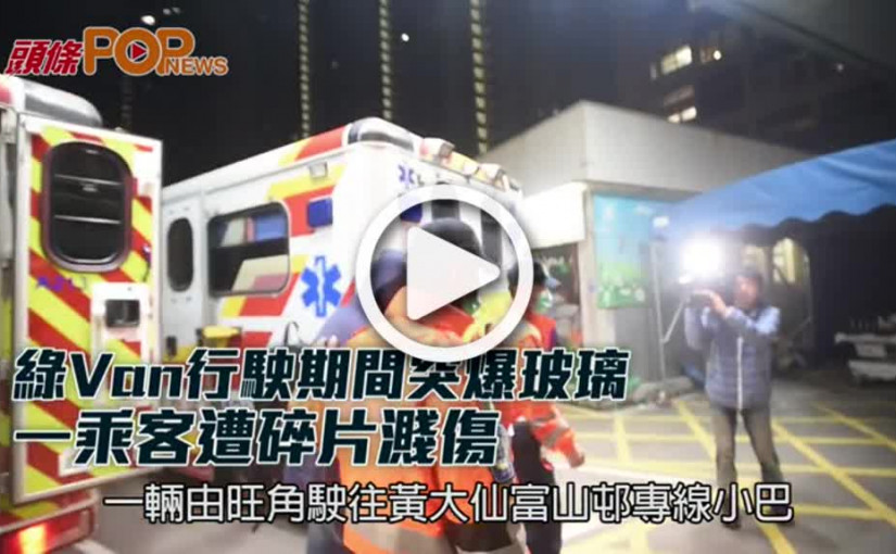 綠Van行駛期間突爆玻璃  一乘客遭碎片濺傷