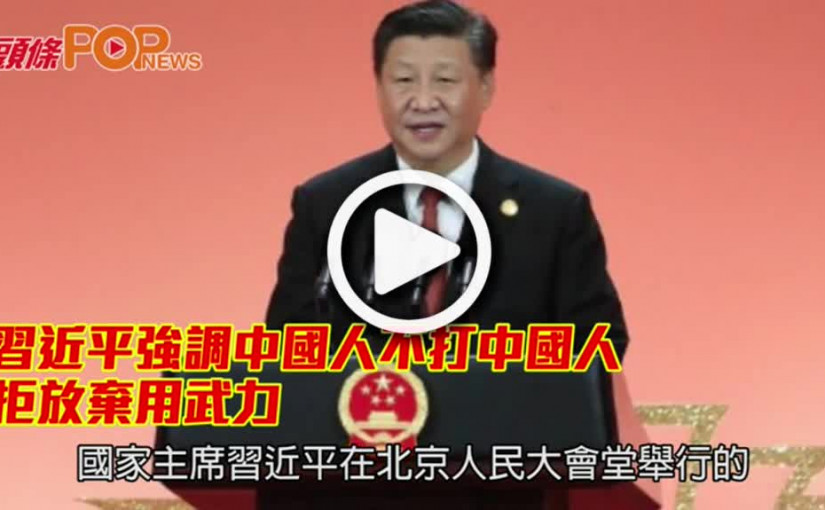 習近平發表兩岸關係講話      探索統一台灣方案