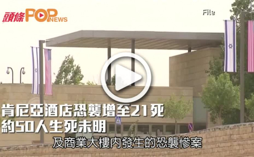 肯尼亞酒店恐襲增至21死    約50人生死未明