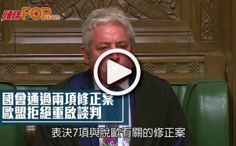 英國會通過兩項修正案         歐盟拒絕重啟脫歐談判