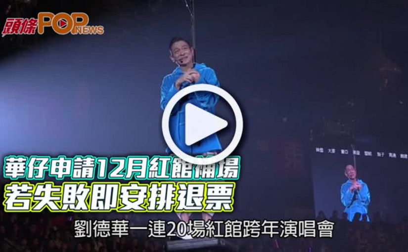 華仔申請12月紅館補場     若失敗即安排退票