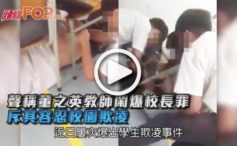 董之英教師鬧爆校長六宗罪       斥其容忍校園欺凌