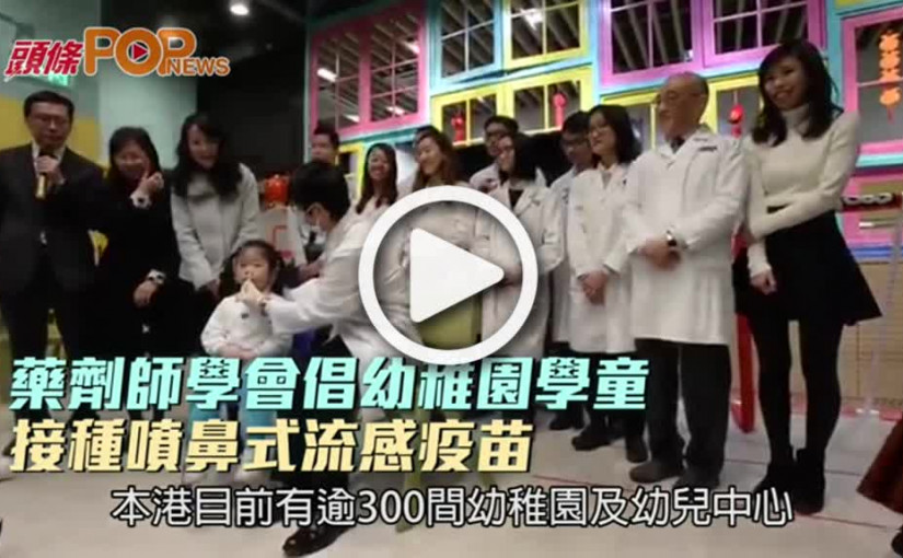 藥劑師學會倡幼稚園學童  接種噴鼻式流感疫苗