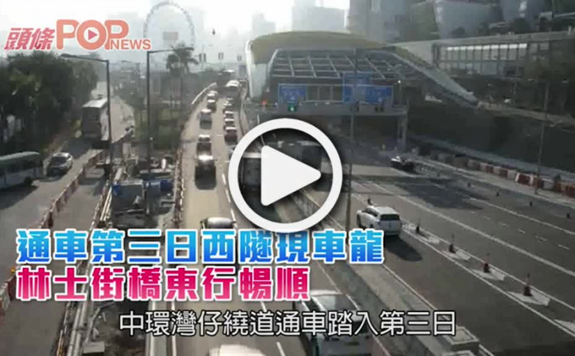 通車第三日西隧現車龍  林士街橋東行暢順