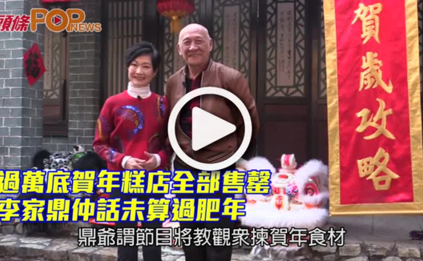 過萬底賀年糕店全部售罄           李家鼎仲話未算過肥年