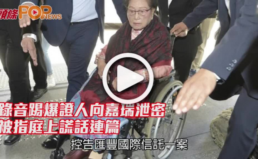 錄音踢爆證人向嘉瑞泄密 被指庭上謊話連篇