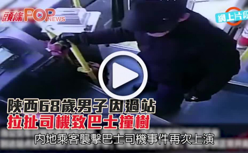陝西68歲男子因過站  拉扯司機致巴士撞樹