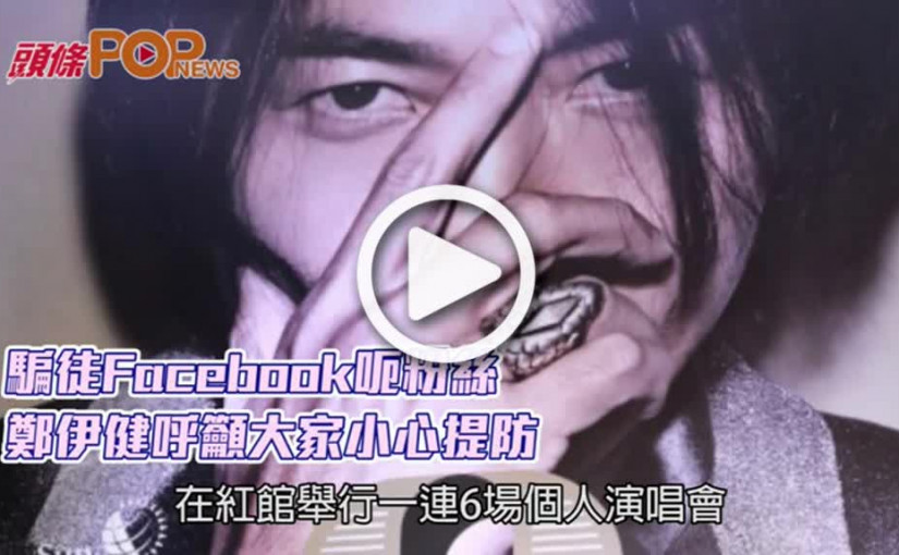 騙徒Facebook呃粉絲鄭伊健呼籲大家小心提防