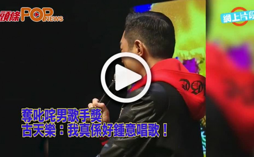 驚奪我最喜愛的男歌手獎       古天樂金口唱《男朋友》