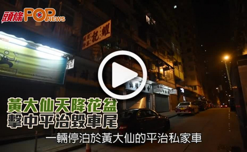 黃大仙天降花盆  擊中平治毀車尾