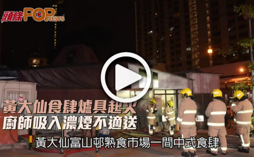 黃大仙食肆爐具起火  廚師吸入濃煙不適送院