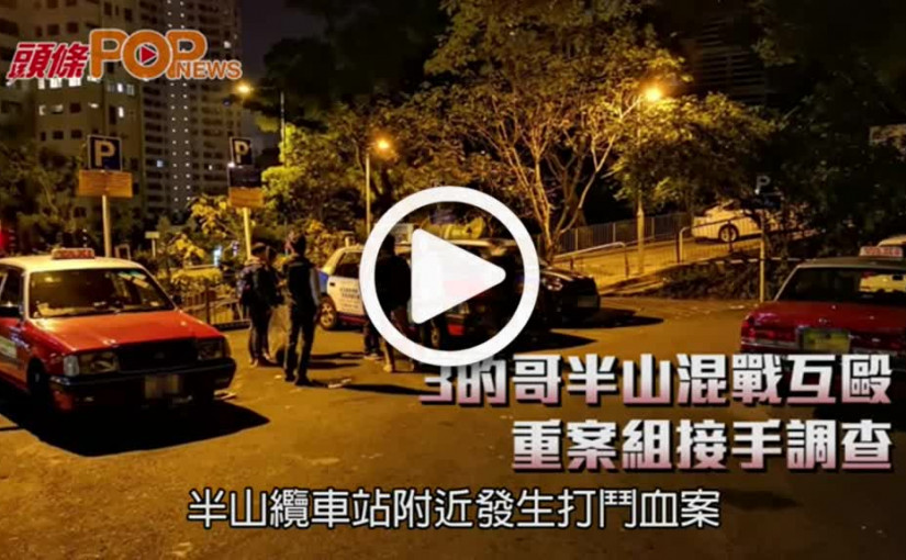 3的哥半山混戰互毆  重案組接手調查