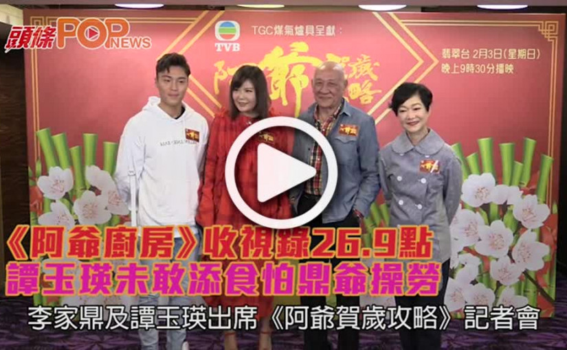 《阿爺廚房》收視錄26.9點  譚玉瑛未敢添食怕鼎爺操勞