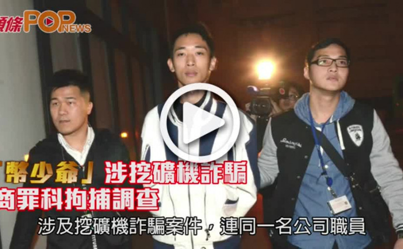 「幣少爺」涉挖礦機詐騙       商罪科拘捕調查