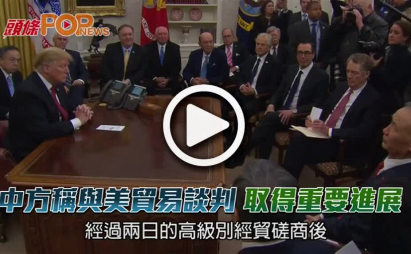 中方稱與美貿易談判  取得重要進展