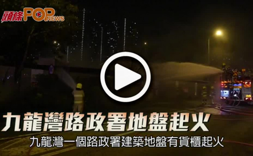 九龍灣路政署地盤起火