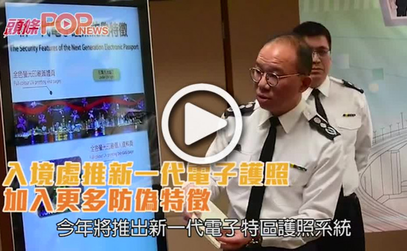入境處推新一代電子護照       加入更多防偽特徵