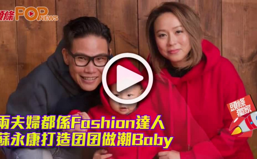 兩夫婦都係Fashion達人           蘇永康打造囝囝做潮Baby