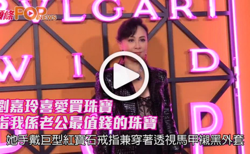 劉嘉玲喜愛買珠寶         「我係老公最值錢的珠寶」