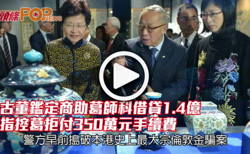 古董鑑定商助葛師科借貸1.4億             指控葛拒付350萬元手續費