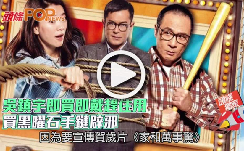 吳鎮宇即買即戴趕住用  買黑曜石手鏈辟邪