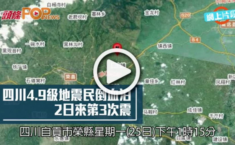 四川4.9級地震 居民倒血泊         2日來第3次震
