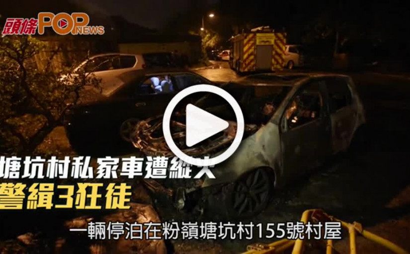 塘坑村私家車遭縱火  警緝3狂徒