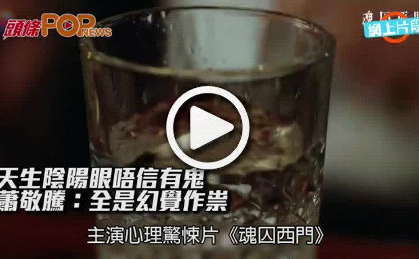 天生陰陽眼唔信有鬼      蕭敬騰：全是幻覺作祟