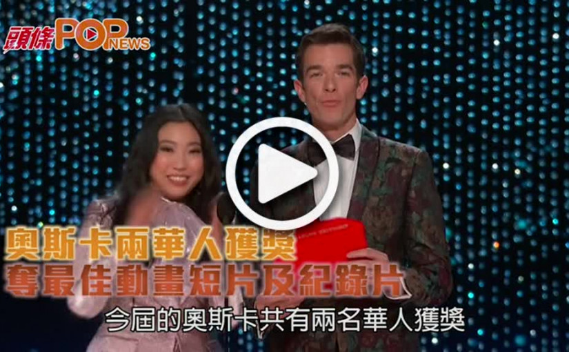 奧斯卡兩華人獲獎       奪最佳動畫短片及紀錄片