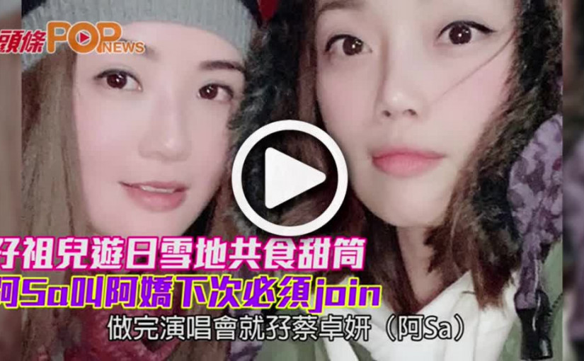 孖祖兒遊日雪地共食甜筒         阿Sa叫阿嬌下次必須join