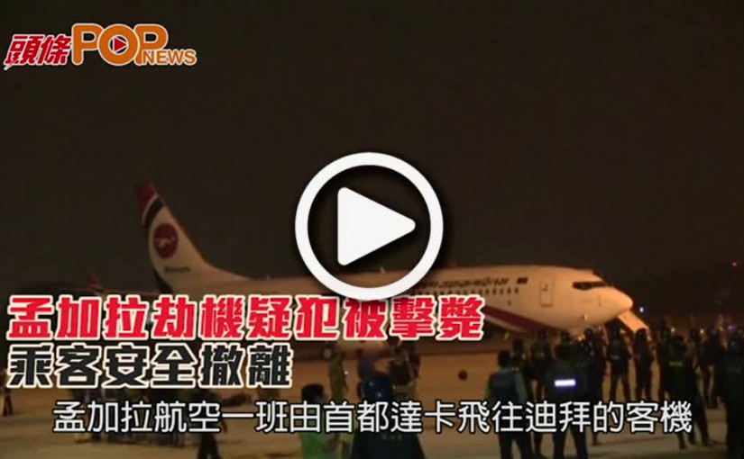 孟加拉劫機疑犯被擊斃  乘客安全撤離