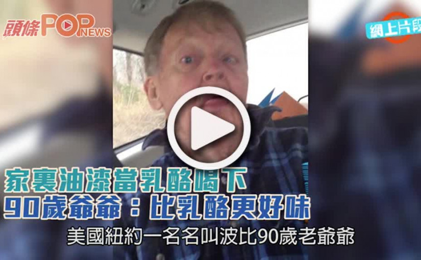 家裏油漆當乳酪喝下  90歲爺爺：比乳酪更好味