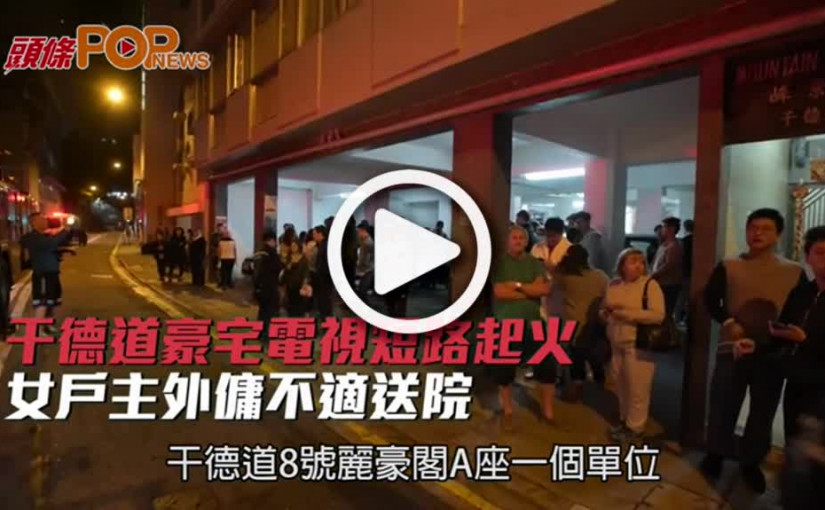 干德道豪宅電視短路起火  女戶主外傭不適送院