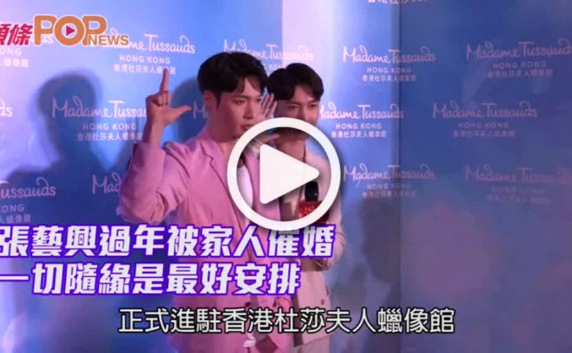 張藝興過年被家人催婚        一切隨緣是最好安排