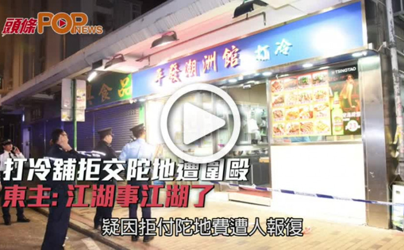 打冷舖拒交陀地遭圍毆  東主:江湖事江湖了
