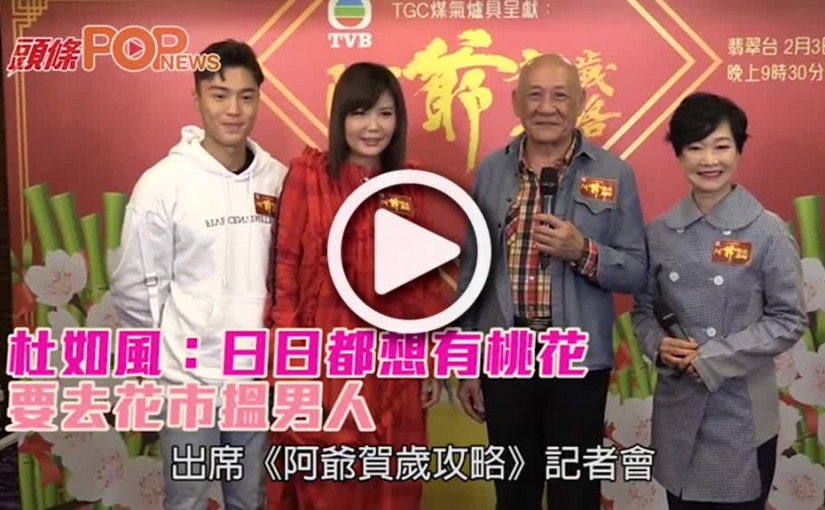 杜如風：日日都想有桃花  要去花市搵男人