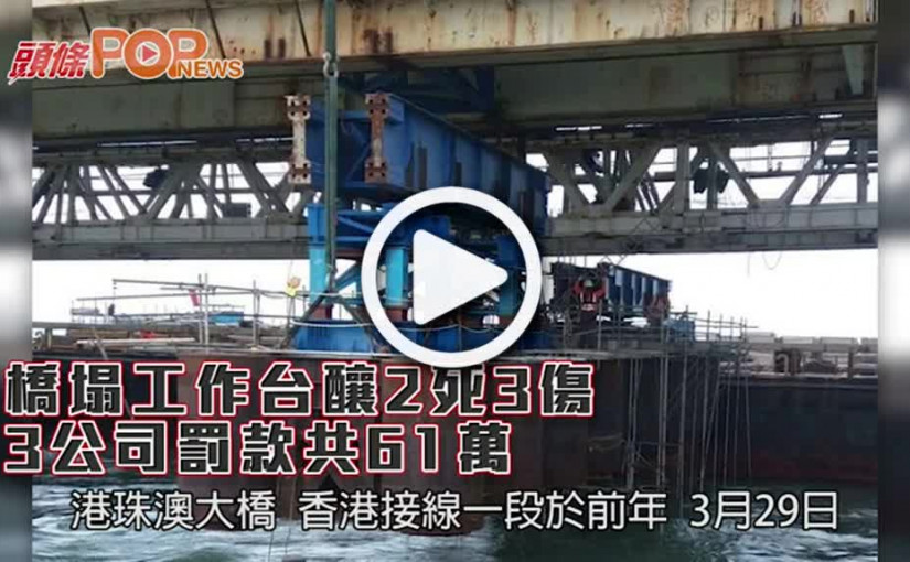 橋塌工作台釀2死3傷  3公司罰款共61萬