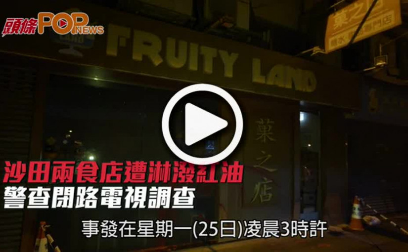 沙田兩食店遭淋潑紅油  警查閉路電視調查