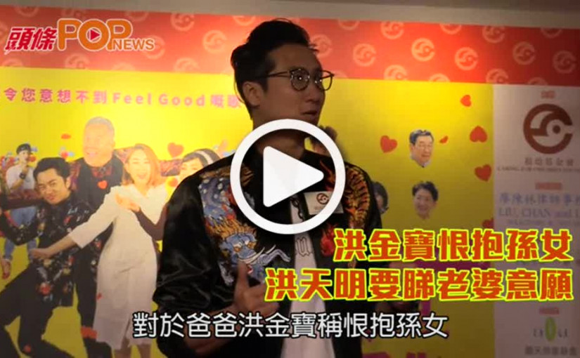 洪金寶恨抱孫女      洪天明要睇老婆意願
